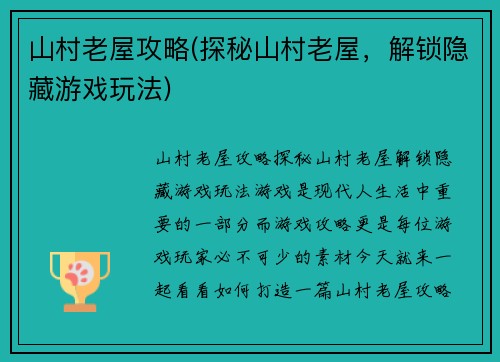 山村老屋攻略(探秘山村老屋，解锁隐藏游戏玩法)