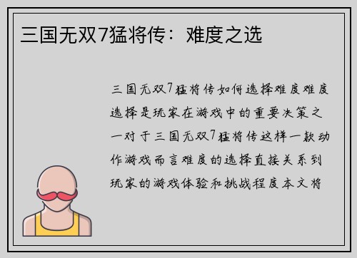 三国无双7猛将传：难度之选